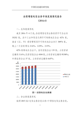 中國(guó)信息通信研究院發(fā)布2016年4月全國(guó)增值電信業(yè)務(wù)市場(chǎng)發(fā)展情況報(bào)告 省內(nèi)業(yè)務(wù)動(dòng)態(tài)與行業(yè)趨勢(shì)