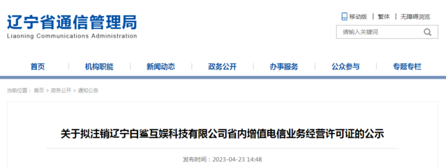 關(guān)于擬注銷遼寧白鯊互娛科技有限公司省內(nèi)增值電信業(yè)務(wù)經(jīng)營(yíng)許可證的公示