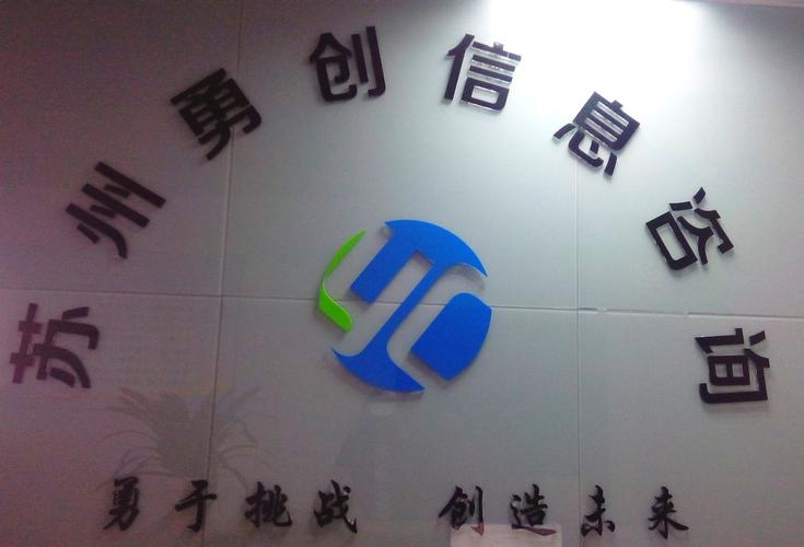 解碼信息迷霧 蘇州勇創信息咨詢的價值與使命